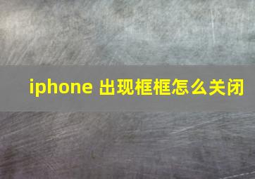 iphone 出现框框怎么关闭